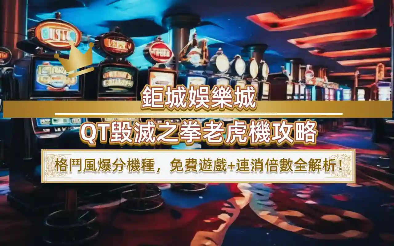 0416-1 3A娛樂城QT毀滅之拳老虎機攻略|格鬥風爆分機種,免費遊戲+連消倍數全解析!