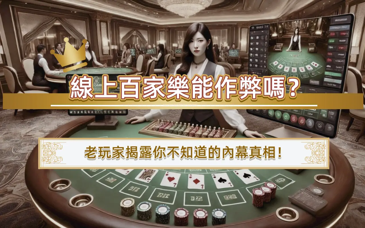 0424-1 線上百家樂能作弊嗎?老玩家揭露你不知道的內幕真相!