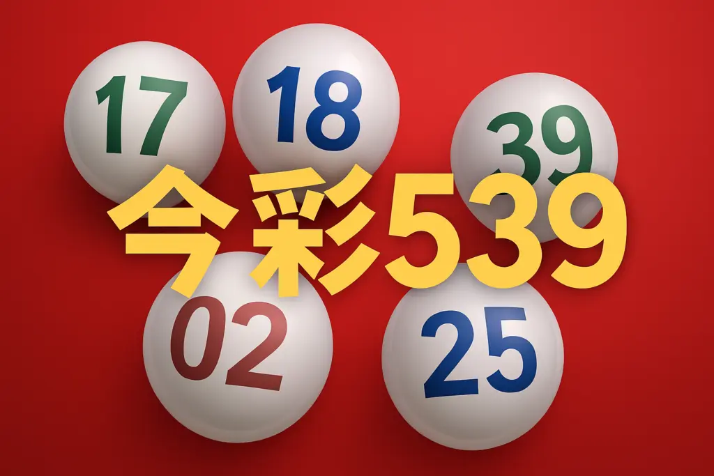 如何選擇最適合的線上娛樂城來玩今彩539?保證更安心! 1 如何選擇最適合的線上娛樂城來玩今彩539?保證更安心!