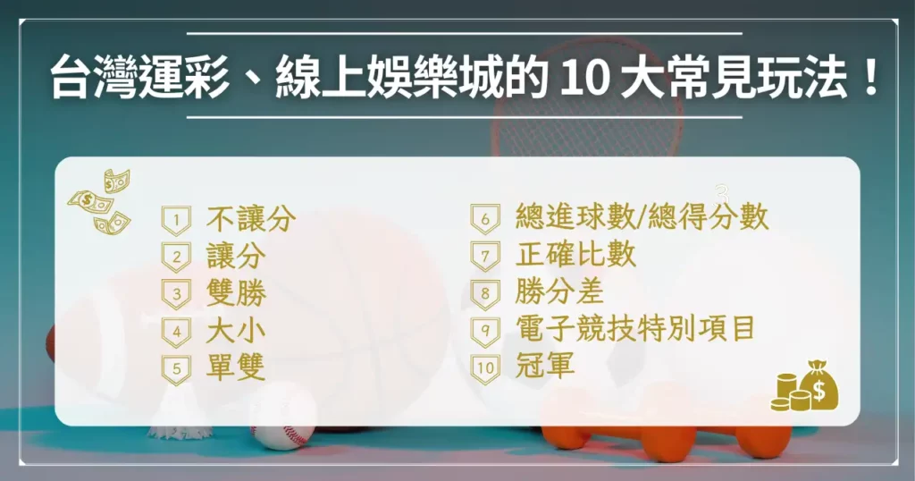 運彩主客場怎麼看? 8 大術語、 10 項玩法運彩告訴你! 4 台灣運彩、線上娛樂城的 10 大常見玩法!