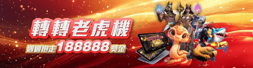 3A娛樂城QT毀滅之拳老虎機攻略|格鬥風爆分機種,免費遊戲+連消倍數全解析! 10 3A娛樂老虎機優惠-轉轉老虎機 抱走 188,888