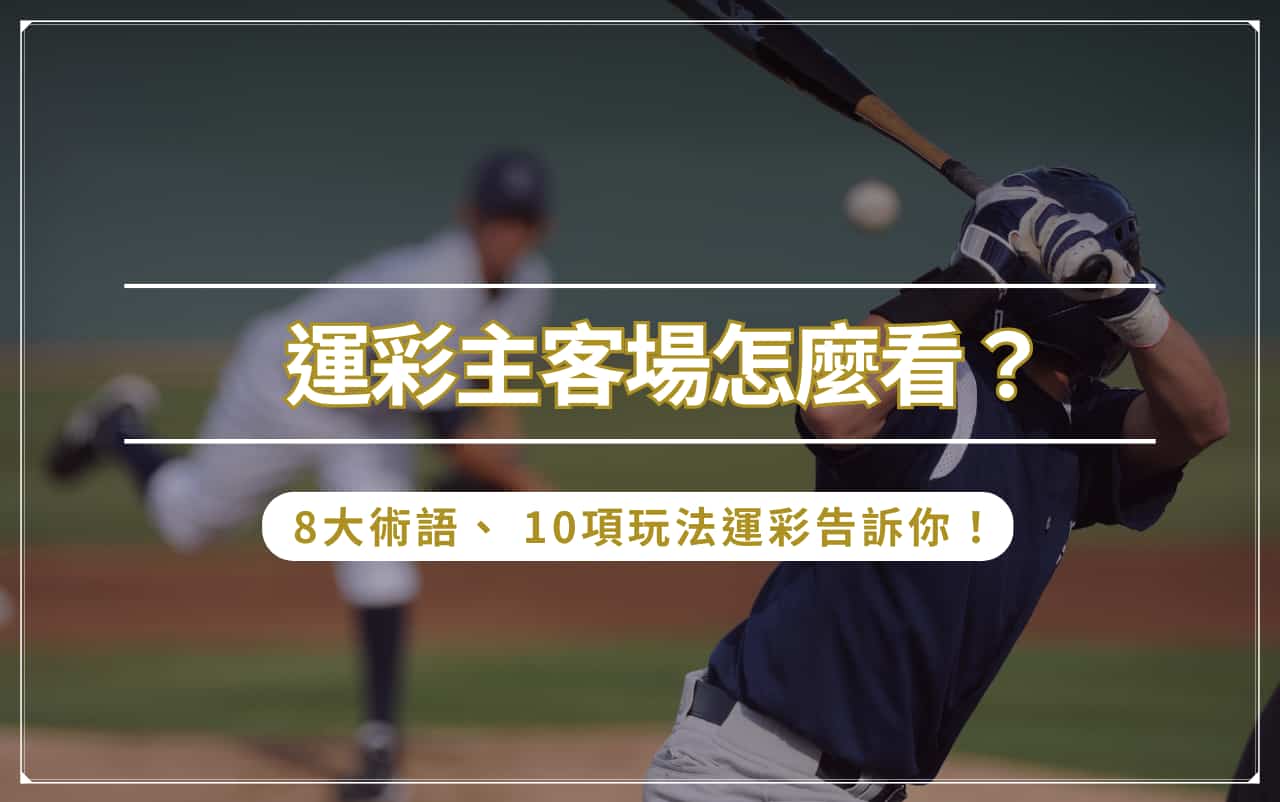 網頁圖 (1) 運彩主客場怎麼看? 8 大術語、 10 項玩法運彩告訴你!