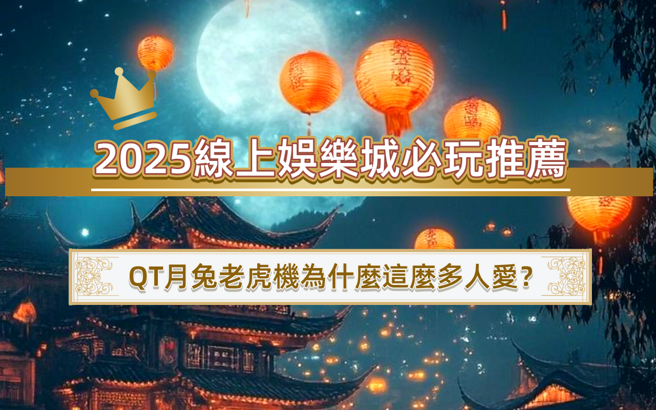 0601-2 2025線上娛樂城必玩推薦|QT月兔老虎機為什麼這麼多人愛?