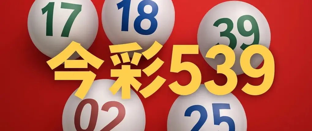 今彩539術語大全|坐車、連碰、拖牌、不中是什麼?例子與注數一次看懂 1 今彩539術語大全:坐車、連碰、拖牌、冷熱號圖解