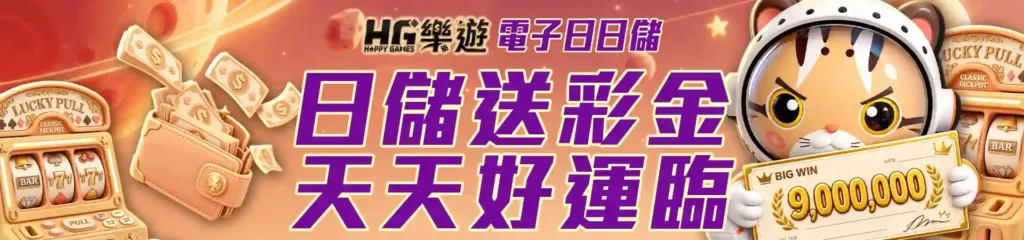 HG樂遊娛樂城:亞洲頂級線上娛樂平台,盡享遊戲樂趣! 6 HG樂遊娛樂城-6