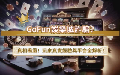 GoFun娛樂城詐騙？真相揭露！玩家真實經驗與平台全解析！