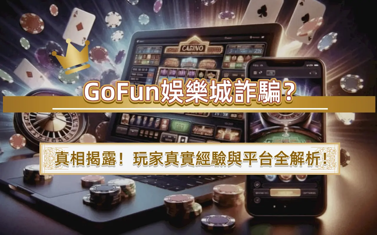 1-1 GoFun娛樂城詐騙?真相揭露!玩家真實經驗與平台全解析!
