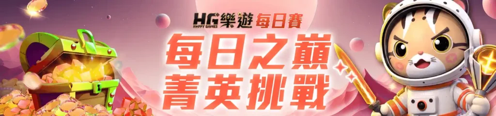 HG樂遊娛樂城:亞洲頂級線上娛樂平台,盡享遊戲樂趣! 5 HG樂遊娛樂城-5