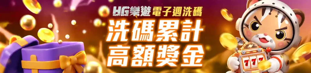 HG樂遊娛樂城:亞洲頂級線上娛樂平台,盡享遊戲樂趣! 7 HG樂遊娛樂城-7