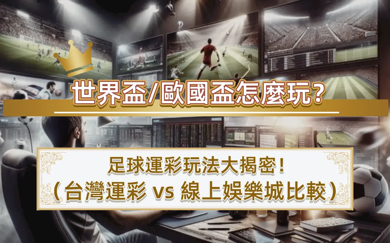 1-1 世界盃/歐國盃怎麼玩?足球運彩玩法大揭密! (台灣運彩 vs 線上娛樂城比較)