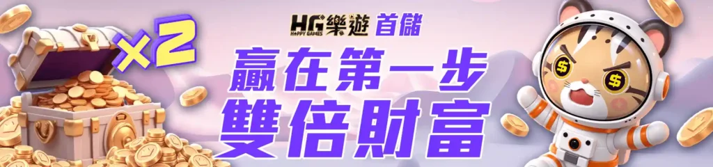 HG樂遊娛樂城:亞洲頂級線上娛樂平台,盡享遊戲樂趣! 3 HG樂遊娛樂城-3