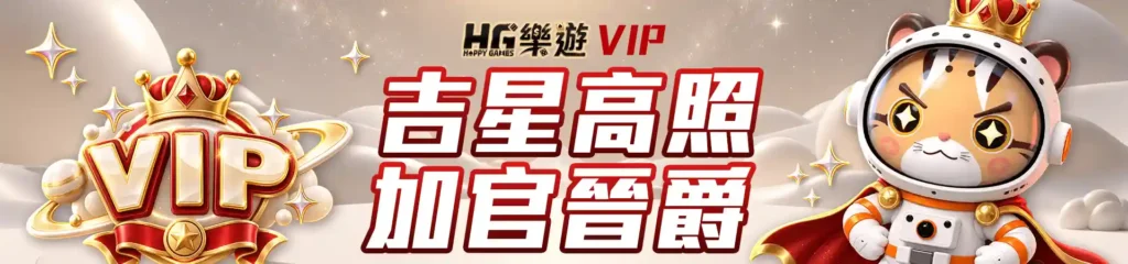 HG樂遊娛樂城:亞洲頂級線上娛樂平台,盡享遊戲樂趣! 18 HG樂遊娛樂城-18