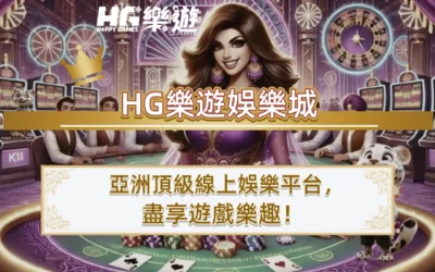 HG樂遊娛樂城：亞洲頂級線上娛樂平台，盡享遊戲樂趣！