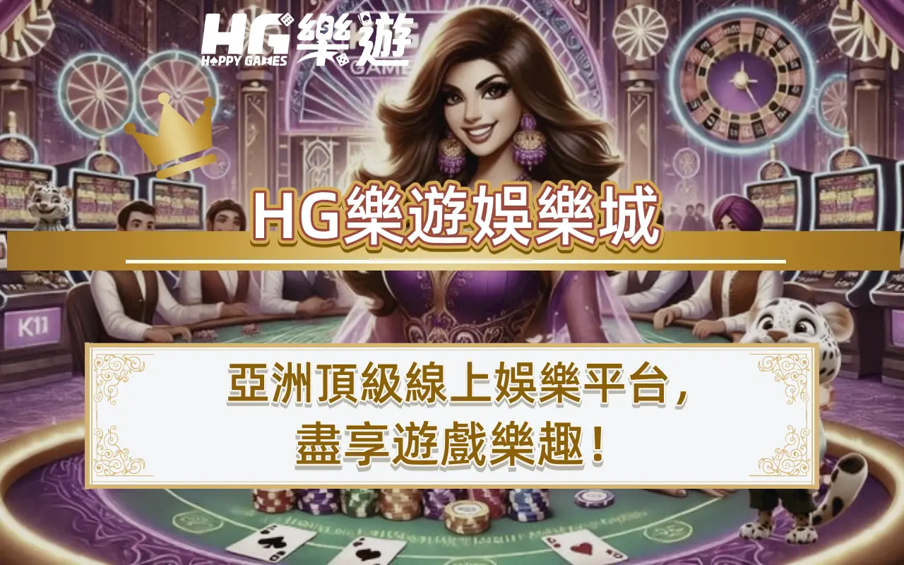 1-1 HG樂遊娛樂城:亞洲頂級線上娛樂平台,盡享遊戲樂趣!