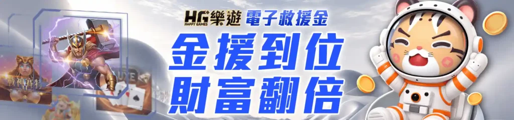 HG樂遊娛樂城:亞洲頂級線上娛樂平台,盡享遊戲樂趣! 8 HG樂遊娛樂城-8