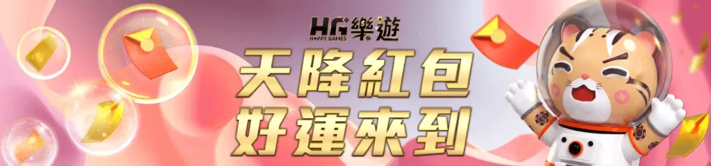 HG樂遊娛樂城:亞洲頂級線上娛樂平台,盡享遊戲樂趣! 10 HG樂遊娛樂城-10