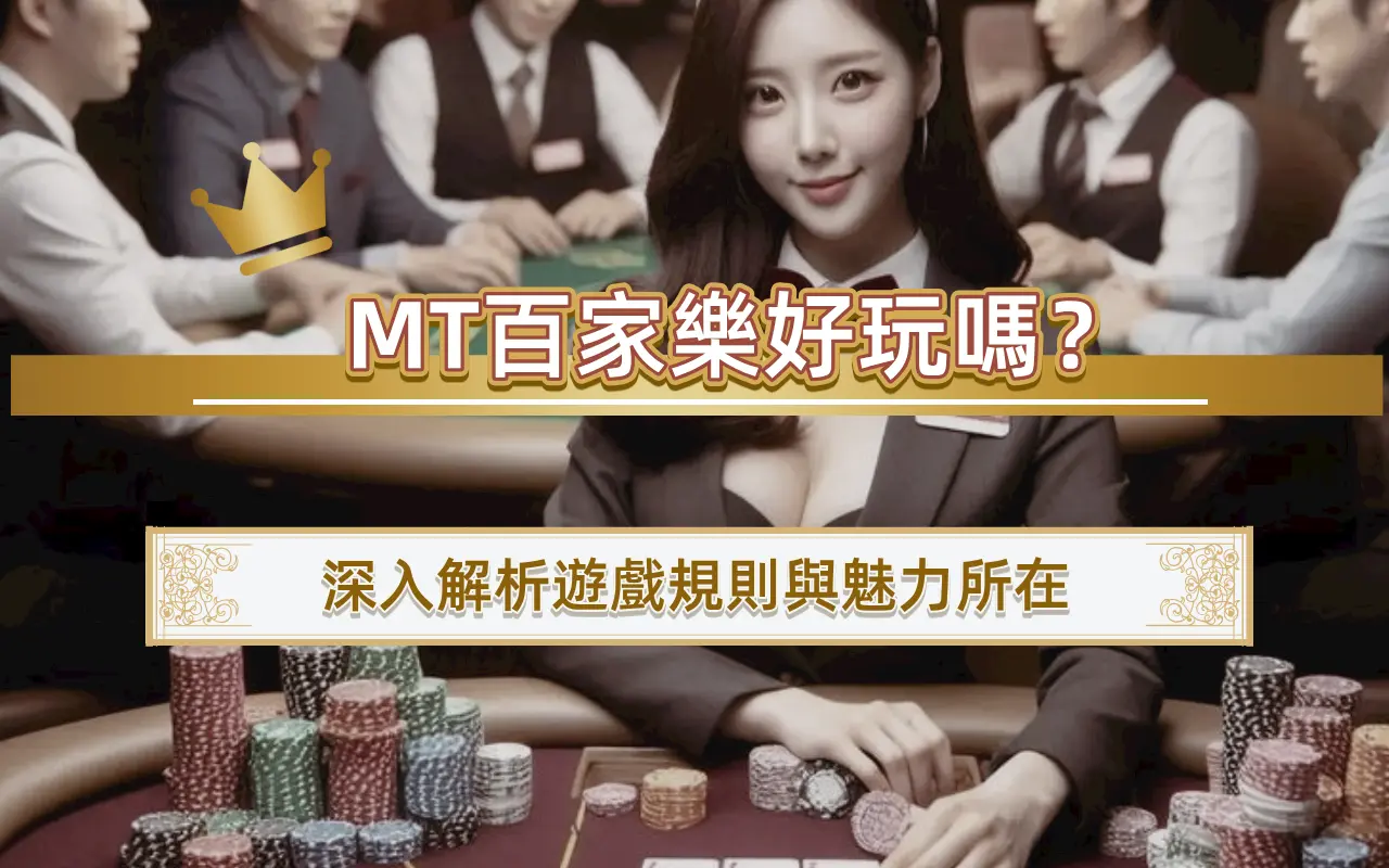 1-1 MT百家樂好玩嗎?深入解析遊戲規則與魅力所在