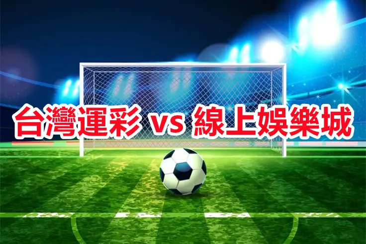 世界盃/歐國盃怎麼玩?足球運彩玩法大揭密! (台灣運彩 vs 線上娛樂城比較) 2 世界盃/歐國盃怎麼玩?足球運彩玩法大揭密! (台灣運彩 vs 線上娛樂城比較)-2