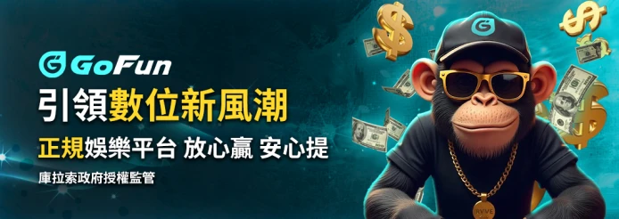 GoFun娛樂城詐騙?真相揭露!玩家真實經驗與平台全解析! 1 GoFun娛樂城-1