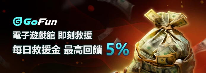 GoFun娛樂城詐騙?真相揭露!玩家真實經驗與平台全解析! 12 GoFun娛樂城優惠-10