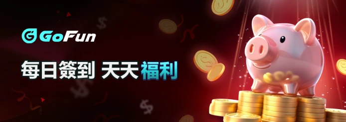 GoFun娛樂城詐騙?真相揭露!玩家真實經驗與平台全解析! 13 GoFun娛樂城優惠-11