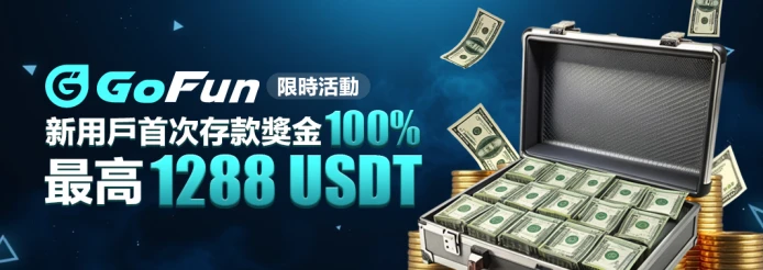 GoFun娛樂城詐騙?真相揭露!玩家真實經驗與平台全解析! 3 GoFun娛樂城優惠-1