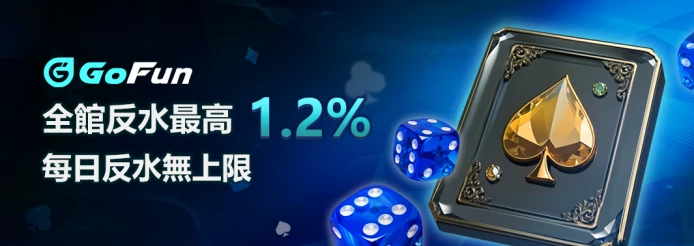 GoFun娛樂城詐騙?真相揭露!玩家真實經驗與平台全解析! 8 GoFun娛樂城優惠-6