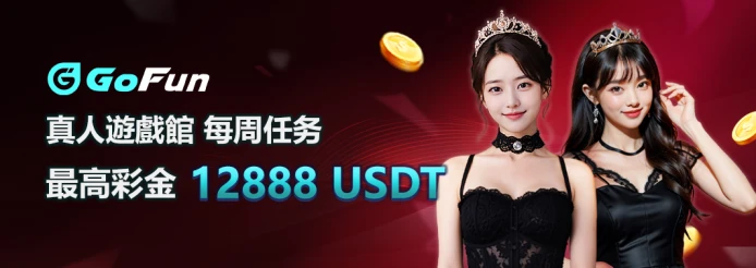 GoFun娛樂城詐騙?真相揭露!玩家真實經驗與平台全解析! 9 GoFun娛樂城優惠-7