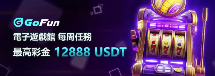 GoFun娛樂城詐騙?真相揭露!玩家真實經驗與平台全解析! 10 GoFun娛樂城優惠-8
