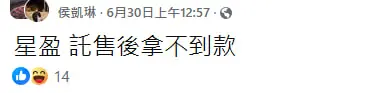 網友貼文截圖:託售拿不到款
