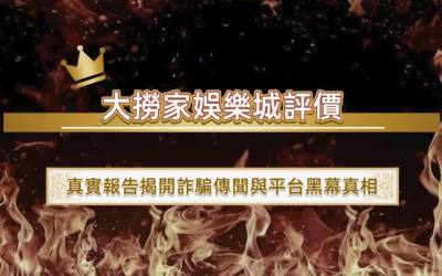 大撈家娛樂城評價｜真實報告揭開詐騙傳聞與平台黑幕真相