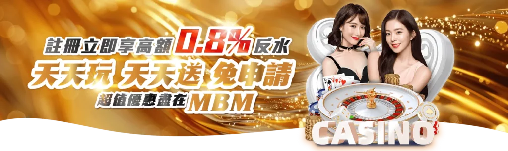 線上娛樂城是什麼?新手必看的玩法入門與平台推薦指南 3 MBM 娛樂城 0.8% 返水活動橫幅
