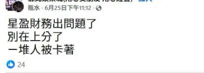 網友貼文截圖:財務問題傳聞、玩家被卡