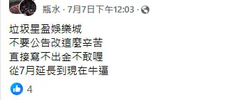 網友貼文截圖:公告改口、不敢回應
