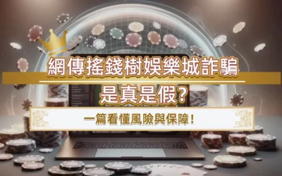 網傳搖錢樹娛樂城詐騙是真是假？一篇看懂風險與保障！