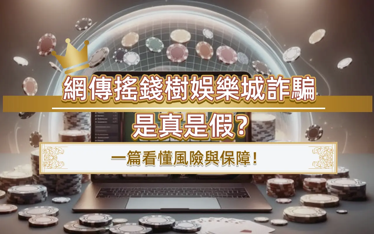 網傳搖錢樹娛樂城詐騙是真是假？一篇看懂風險與保障！