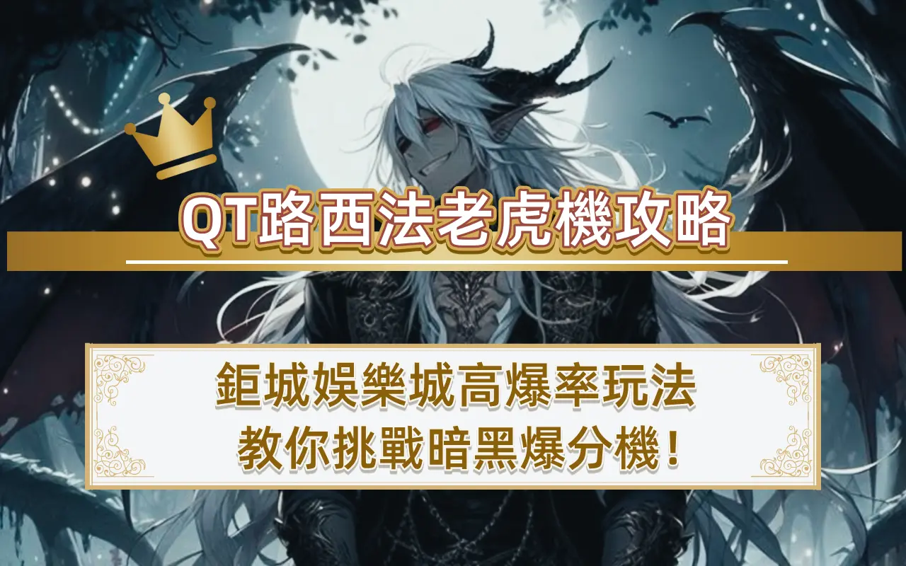 0805-2 QT路西法老虎機攻略|3A娛樂城高爆率玩法教你挑戰暗黑爆分機!