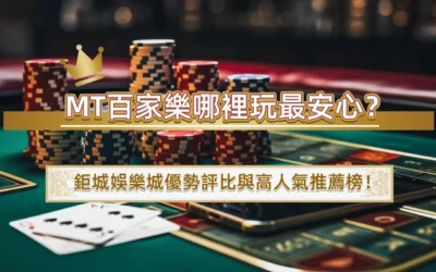 MT百家樂哪裡玩最安心？3A娛樂城優勢評比與高人氣推薦榜！