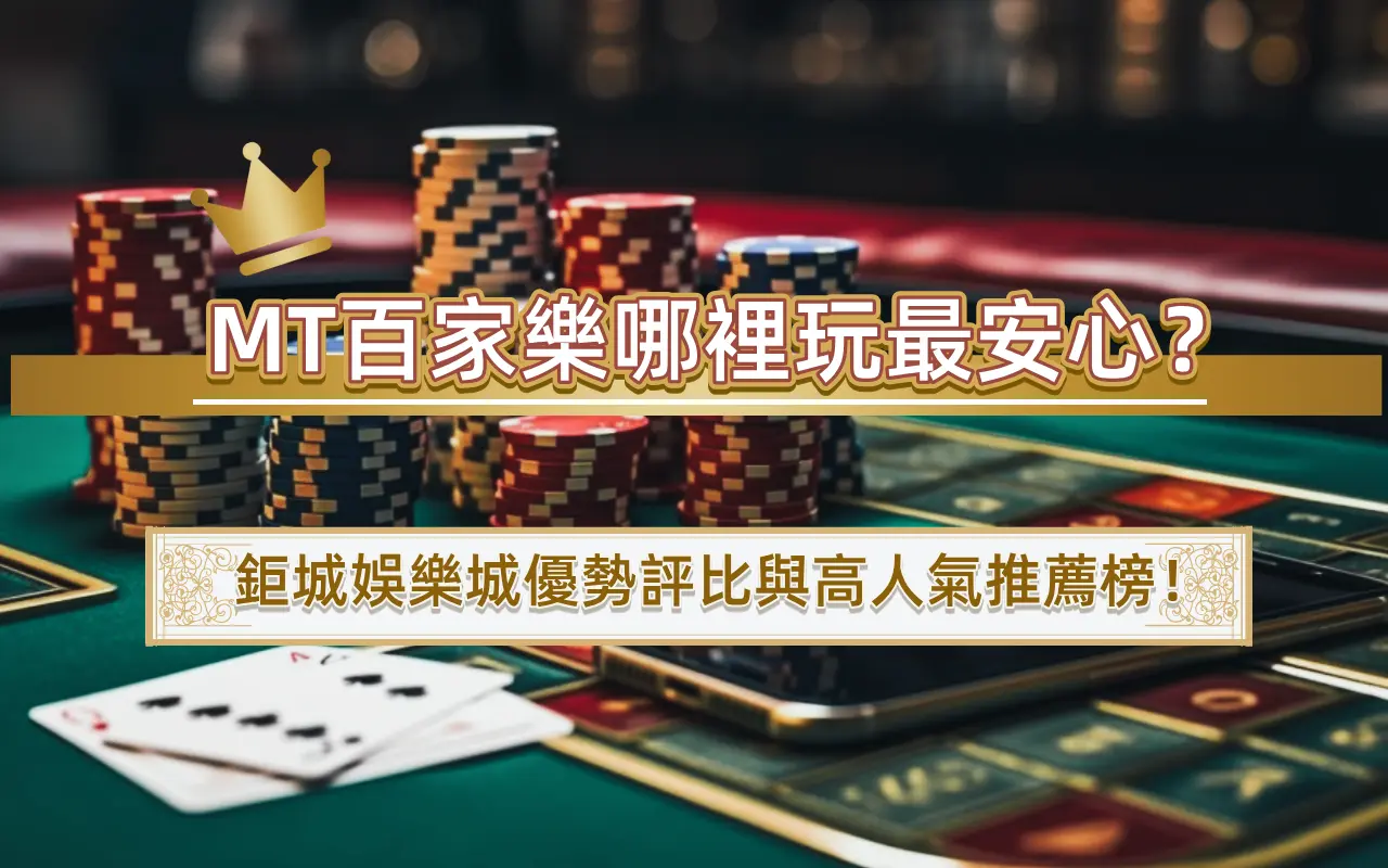 0808-2 MT百家樂哪裡玩最安心?3A娛樂城優勢評比與高人氣推薦榜!