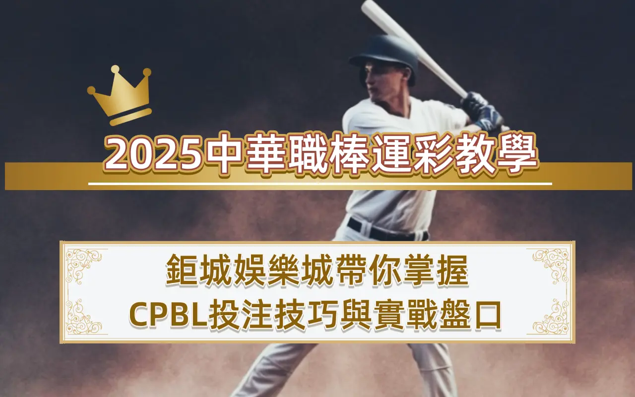0808-3 2025中華職棒運彩教學|3A娛樂城帶你掌握CPBL投注技巧與實戰盤口