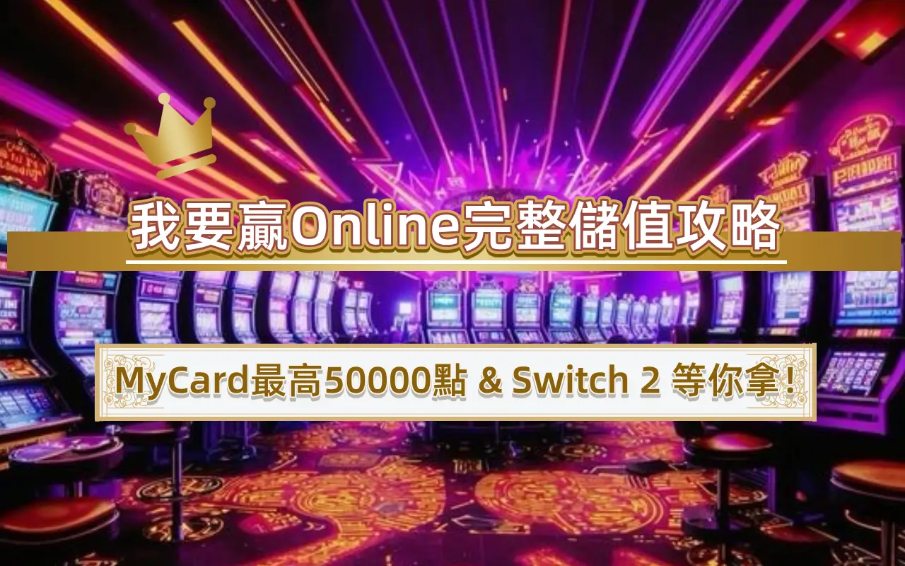 0813 我要贏Online完整儲值攻略|MyCard最高50000點 & Switch 2 等你拿!
