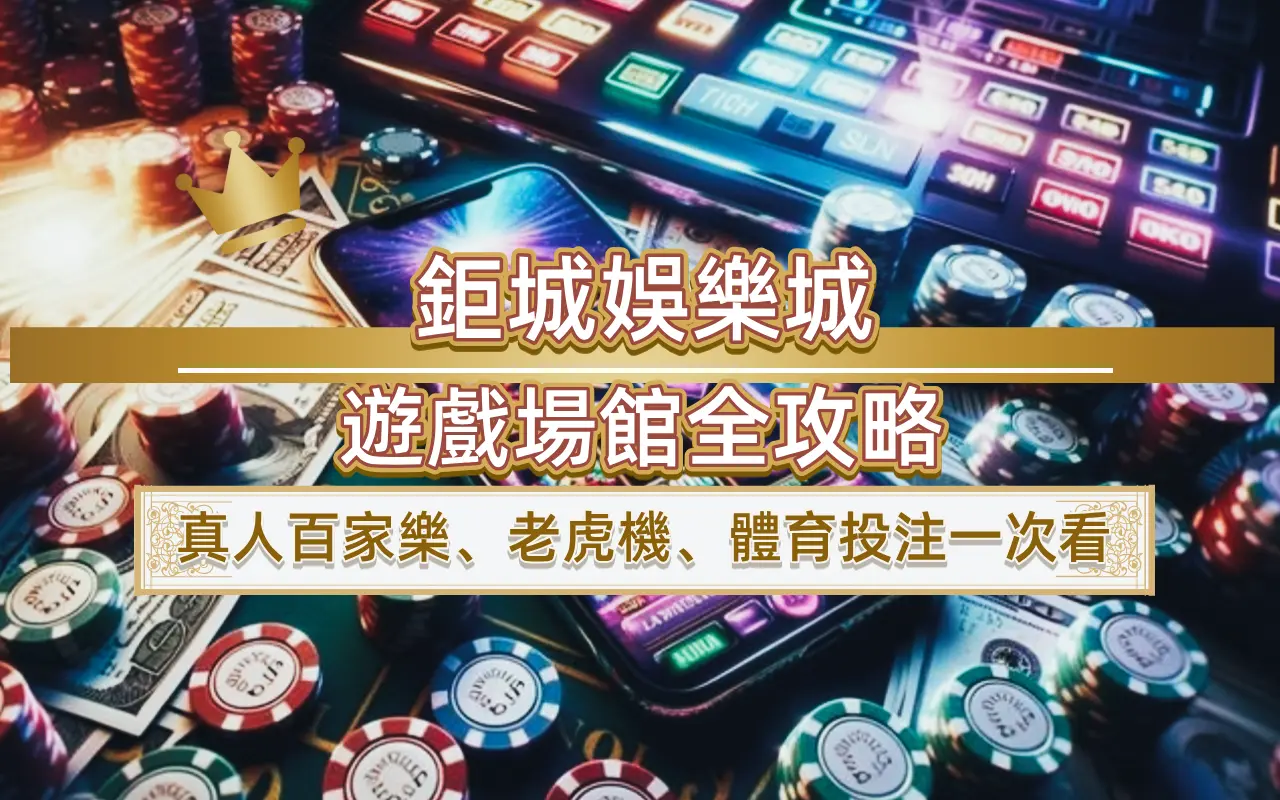 0819 3A娛樂城遊戲場館全攻略|真人百家樂、老虎機、體育投注一次看