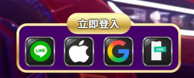 我要贏Online完整儲值攻略|MyCard最高50000點 & Switch 2 等你拿! 6 註冊登入方式選擇畫面(LINE、Apple、Google、Email)