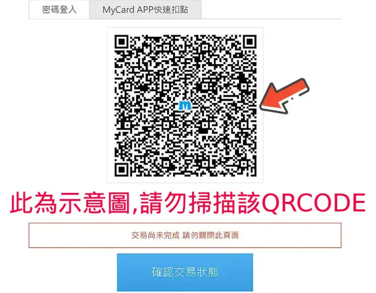 我要贏Online完整儲值攻略|MyCard最高50000點 & Switch 2 等你拿! 12 MyCard APP 掃描 QR Code 登入示意圖
