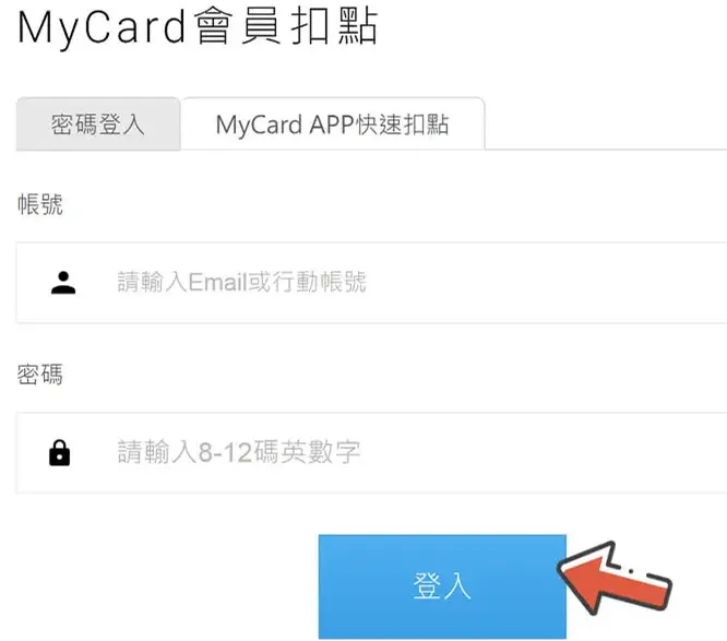我要贏Online完整儲值攻略|MyCard最高50000點 & Switch 2 等你拿! 11 MyCard 會員扣點登入按鈕位置