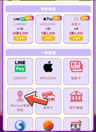 我要贏Online完整儲值攻略|MyCard最高50000點 & Switch 2 等你拿! 9 選擇「MyCard 會員扣點」入口(箭頭標示)