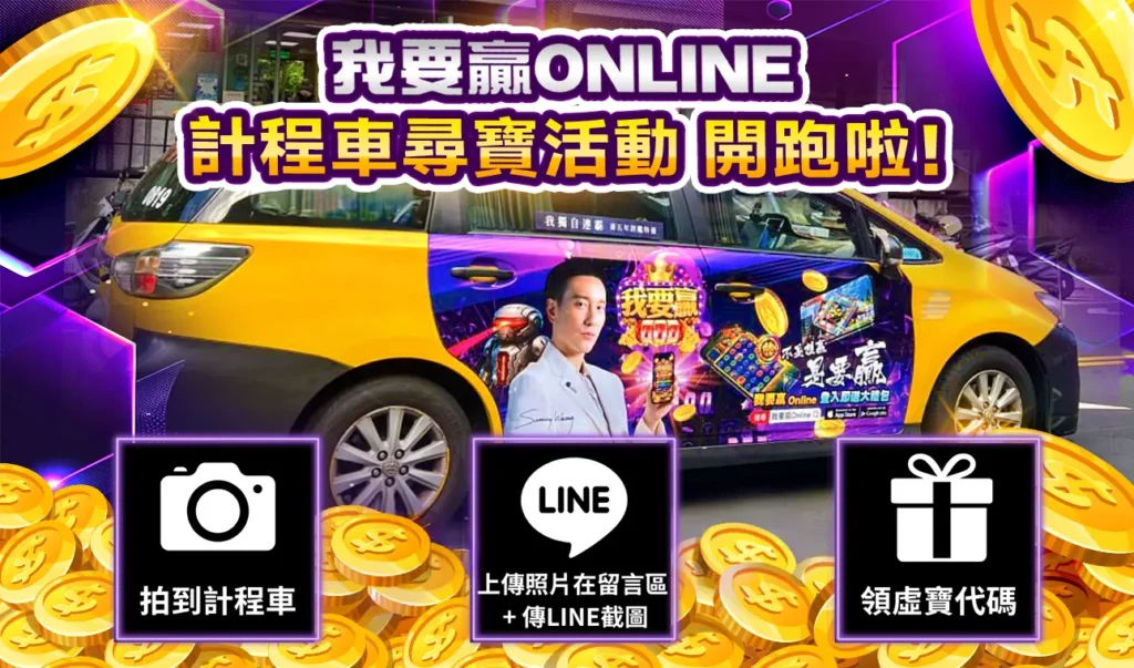 我要贏Online完整儲值攻略|MyCard最高50000點 & Switch 2 等你拿! 26 我要贏 Online 計程車尋寶活動圖