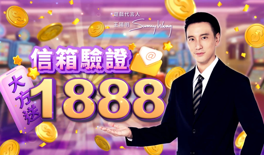 我要贏Online完整儲值攻略|MyCard最高50000點 & Switch 2 等你拿! 28 綁定電子郵件領 1888W 幣活動圖