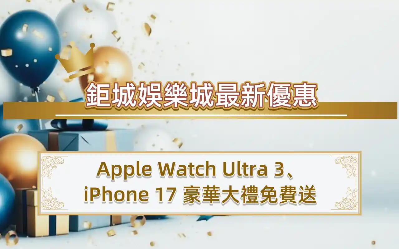 0908-2 3A娛樂城最新優惠:Apple Watch Ultra 3、iPhone 17 豪華大禮免費送