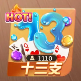 3A娛樂城十三支